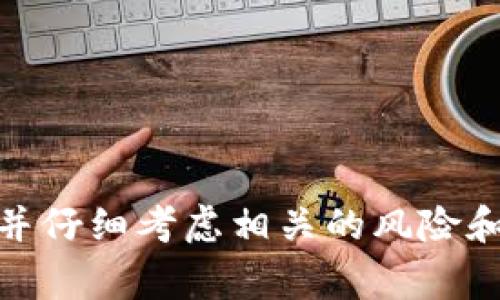 Tokenim是否可以共用，实际上取决于具体的上下文以及使用的场景。在许多情况下，例如在区块链、加密货币或其他信息安全领域，“token”通常指代一种数字资产或身份验证单元。在这些情况下，共用token可能面临一些限制或风险。以下是几个考虑因素：

### 1. **安全性问题**
   共用token可能导致安全性问题。如果一个token被多个用户共用，当其中一个用户的设备被入侵或者token泄露时，所有共用该token的用户都可能受到影响。这就像一把钥匙，如果多个用户共享这把钥匙，任何一个用户的疏忽都可能导致整个系统的安全被破坏。

### 2. **规范性和合规性**
   某些系统的使用条款可能明确禁止共用token。例如，许多在线服务要求用户保持其账户和认证信息的私密性，若被发现共用token，可能会导致账户被封禁或其他法律问题。因此，在任何情况下，都建议仔细阅读相关服务的使用条款。

### 3. **功能限制**
   在某些平台或应用中，token可能是与用户特定信息关联的，比如个性化设置、购买记录等。如果两个用户共用一个token，可能会导致信息混乱，影响用户体验。每个用户应当拥有各自唯一的token，以便更好地管理个人数据和身份。

### 4. **技术限制**
   在技术实施层面，一些系统设计可能根本不支持token的共用，尤其是在认证和授权机制方面。设计一套允许token共用的系统可能会增加复杂度，并引入更多的潜在漏洞。

### 解决方案
如果确实需要共享某些功能或访问权限，可以考虑通过以下方式实现：
- **临时token**：创建临时的、针对特定用途的token，这种token的有效性时间有限，不容易被滥用。
- **OAuth等授权协议**：使用认证授权流程来安全地共享访问权限，而不是直接共用token。

### 结论
总的来说，出于安全、合规和用户体验等多方面原因，token的共用并不推荐。如果必须共用，一定要采取适当的保护措施，并仔细考虑相关的风险和后果。希望这些信息对你有所帮助！如果你有进一步的问题或想要探讨其他相关话题，请随时告诉我。