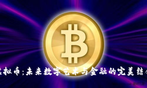 涂鸦虚拟币：未来数字艺术与金融的完美结合趋势