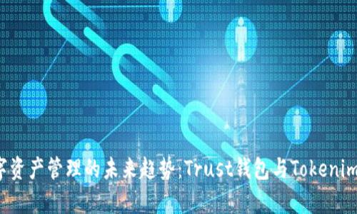 2023年数字资产管理的未来趋势：Trust钱包与Tokenim的对比分析