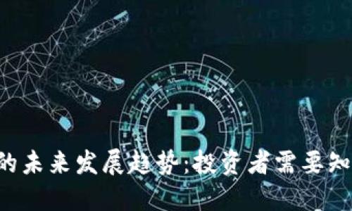 EMAN虚拟币的未来发展趋势：投资者需要知道的关键要点