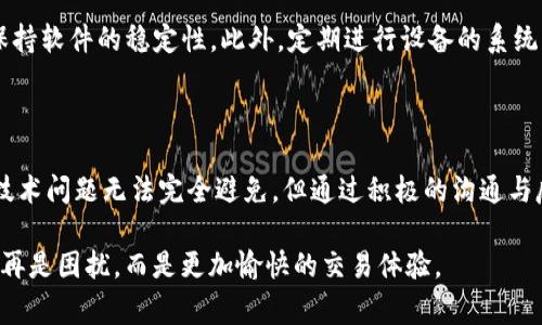 在讨论“tokenim钱包收不到到账通知”的问题之前，我们需要了解一些背景信息以及用户可能面临的困扰。Tokenim作为一种钱包，允许用户存储和交易数字资产。然而，通知问题可能导致用户在进行金融交易时感到不安甚至焦虑。接下来，我将详细探讨造成这一问题的原因及其解决方案，并用温暖的语气与大家一起分享这个话题。

是什么导致Tokenim钱包收不到到账通知？

令人遗憾的是，Tokenim钱包收不到到账通知的情况并不少见。首先，我们需要意识到，数字货币交易通常涉及多个环节，而每个环节都有可能发生技术问题。例如，网络延时、服务器故障或App故障都可能导致通知未能及时送达。

当然，技术问题并非唯一的原因。有时候，用户的设备设置或权限问题也会导致通知接收不顺畅。比如，若手机的通知权限未开启或被设置为“请勿打扰”，那么即便交易已成功，用户也不会收到任何通知，这无疑会让人感到有些无奈。

如何解决Tokenim钱包收不到到账通知的问题？

不少用户在遇到此类问题时，往往会感到无助和焦虑。我们可以通过几个步骤来排除这些故障，确保及时收到通知。

首先，检查网络连接。许多时候，网络的不稳定会影响到钱包应用的正常运作。如果您的网络信号不佳，可以尝试重新连接Wi-Fi或者切换到数据网络，看是否能改善通知接收的问题。

其次，检查是否在应用设置中启用了通知功能。具体来说，可以前往手机的设置界面，从中找到Tokenim钱包应用，确认通知已开启，确保没有被误操作关闭。

如果上述操作无效，不妨尝试卸载并重新安装应用。这个步骤虽然简单，但实际操作中往往能够解决很多应用的故障。重新安装后，用户可享受更稳定的应用体验，同时也可能解决通知的问题。

未来的发展趋势：针对钱包通知的技术提升

随着数字货币的普及，针对钱包通知的技术也在不断进步。我们可以期待未来将会有更多的创新技术用于提高数字钱包的通知效率。例如，引入更强大的推送服务技术，来保证用户在进行重要交易时能准时收到到账通知。此外，与人工智能结合的智能提醒系统也可能会成为新趋势，自动分析用户的交易习惯，并提供更加个性化的到账通知体验。

在技术的进步背后，构建透明可信的数字钱包生态也变得越来越重要。透明度不仅能够提升用户的使用信心，同时也能够在一定程度上感知潜在的风险，从而更好地保护用户的资产。

用户反馈与支持：积极沟通的重要性

用户在使用Tokenim钱包的过程中，反馈也是非常重要的一环。若用户频繁遭遇到账通知失灵的问题，建议及时联系Tokenim的客服团队。诚如我所感受到的，回复迅速，态度良好的客服能够有效缓解用户的焦虑。我们有人类关怀的情感在这里，能够让用户感受到被重视。

有一点我真心觉得非常重要，那就是保持与官方沟通，可以让用户在遇到困难时及时获得帮助。同时，也能为平台提供宝贵的用户体验反馈，促进产品迭代与，让未来的数字钱包更具人性色彩。

可能相关的问题解答

h4问题一：如果仍然无法收到到账通知，该怎么办？/h4

如果在采取了上述措施后仍旧收不到到账通知，用户可以考虑以下几个步骤。首先，记录下这个问题发生的具体时间点及相关交易信息。这样做不仅有助于后续与客服的沟通，也能提升问题解决的效率。此外，可以进行一些基本的排查，包括清理应用缓存、重启设备等。如果问题持续存在，联络Tokenim的客户支持团队将是一个明智之举。

h4问题二：如何确保未来不会出现类似的通知问题？/h4

为了保障未来在使用Tokenim等数字钱包时通知能正常接收，用户可采取一些预防措施。例如定期检查手机的应用更新情况，确保使用最新版本的Tokenim钱包，保持软件的稳定性。此外，定期进行设备的系统更新也有助于提升设备的整体性能和安全性。最重要的是，用户应保持对数字资产的风险意识，及时了解相关的技术进展和行业动态，让自己的交易体验更加顺畅。

结语

数字钱包的使用体验，每一个细节都关乎着用户的安心与信心。面对Tokenim钱包收不到到账通知的困扰，希望每一位用户都能从中找到解决方案和舒适度。尽管技术问题无法完全避免，但通过积极的沟通与反馈，我们可以与数字钱包的发展紧紧相连，共同迎接更美好的未来。

生活中，总有一些小遗憾，但也正是这些小问题让我们更加了解自己的需求，努力改善自身的体验。我衷心希望每位用户都能在使用Tokenim钱包的过程中，获得不再是困扰，而是更加愉快的交易体验。