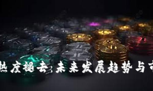 虚拟币热度褪去：未来发展趋势与市场反思