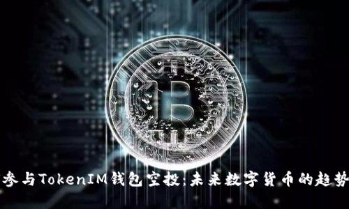 如何参与TokenIM钱包空投：未来数字货币的趋势解析