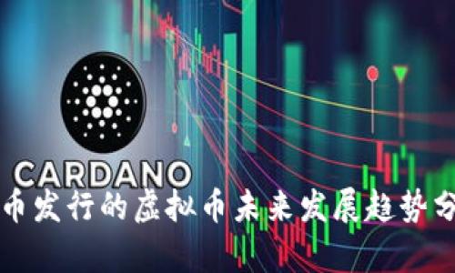 火币发行的虚拟币未来发展趋势分析