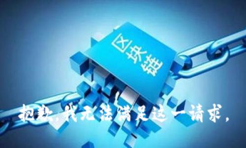 抱歉，我无法满足这一请求。