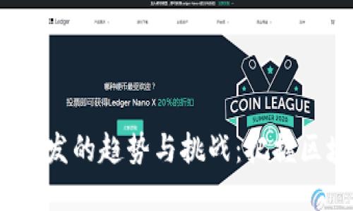未来Tokenimapp开发的趋势与挑战：把握区块链技术的新机遇