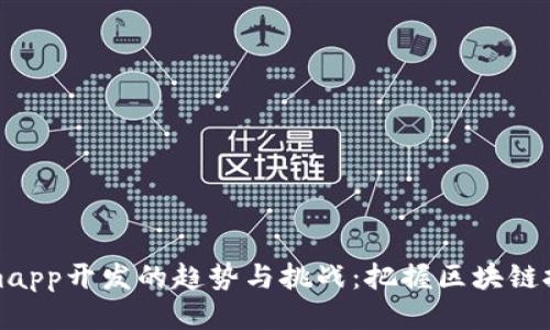 未来Tokenimapp开发的趋势与挑战：把握区块链技术的新机遇