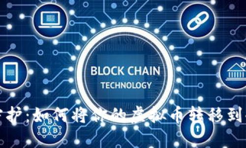 虚拟币资产安全守护：如何将你的虚拟币转移到冷钱包的未来趋势