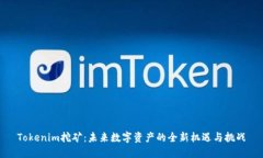Tokenim挖矿：未来数字资产的全新机遇与挑战