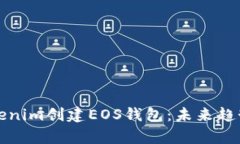 如何使用Tokenim创建EOS钱包：未来趋势与发展分析