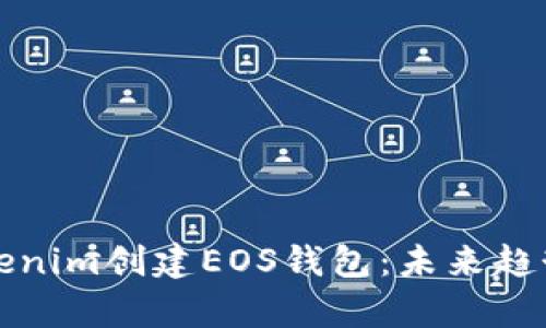 如何使用Tokenim创建EOS钱包：未来趋势与发展分析