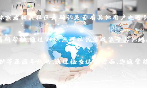 看起来您在使用Tokenim时遇到了无法进入DApp的问题。这种情况可能由多种因素引起，以下是一些可能的原因及解决方法。

可能原因一：网络连接问题
首先，确保您的互联网连接稳定。如果网络不稳定，可能会导致无法加载DApp。您可以尝试重启路由器或者切换到其他网络（例如：从Wi-Fi切换至移动数据）。

可能原因二：浏览器兼容性
不一定所有浏览器都能流畅地支持去中心化应用（DApp）。建议您采用一些主流的区块链浏览器，如MetaMask、Brave等，来尝试访问Tokenim上的DApp。确保您的浏览器是最新版本，以避免由于版本过旧导致的兼容性问题。

可能原因三：钱包未连接
在很多情况下，无法进入DApp可能是因为您的钱包没有正确连接。例如，如果您使用的是MetaMask，请确认它已经与Tokenim平台完美连接，并确保选择了正确的网络（如以太坊主网、BSC等）。

可能原因四：DApp维护或故障
也许Tokenim的DApp本身正在进行维护或出现故障。您可以访问Tokenim的官方社交媒体或者相关社区来确认是否有其他用户也遇到了相同问题，或者获取维护消息。

解决方法：使用VPN
在某些国家或地区，访问特定DApp可能会被限制，如果您在这样的地区，使用VPN可能会有所帮助。通过VPN，您可以伪装成位于其他地区的用户，从而尝试访问被限制的DApp。

总结
遇到无法进入DApp的问题，通常是由于网络连接、浏览器兼容性、钱包连接问题或平台维护等原因导致的。通过检查这些方面，您通常能找到解决方案。如果问题依旧，建议咨询Tokenim官方客服或社区，以获得更专业的帮助。

希望这对您有所帮助！如果您有其他问题，欢迎随时询问。