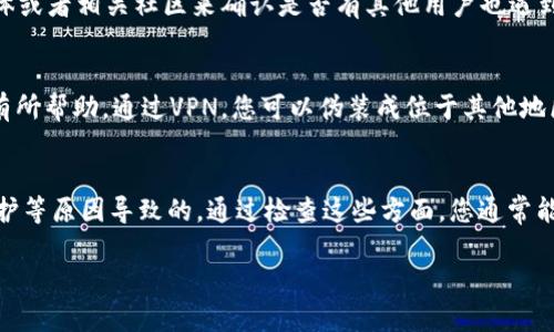 看起来您在使用Tokenim时遇到了无法进入DApp的问题。这种情况可能由多种因素引起，以下是一些可能的原因及解决方法。

可能原因一：网络连接问题
首先，确保您的互联网连接稳定。如果网络不稳定，可能会导致无法加载DApp。您可以尝试重启路由器或者切换到其他网络（例如：从Wi-Fi切换至移动数据）。

可能原因二：浏览器兼容性
不一定所有浏览器都能流畅地支持去中心化应用（DApp）。建议您采用一些主流的区块链浏览器，如MetaMask、Brave等，来尝试访问Tokenim上的DApp。确保您的浏览器是最新版本，以避免由于版本过旧导致的兼容性问题。

可能原因三：钱包未连接
在很多情况下，无法进入DApp可能是因为您的钱包没有正确连接。例如，如果您使用的是MetaMask，请确认它已经与Tokenim平台完美连接，并确保选择了正确的网络（如以太坊主网、BSC等）。

可能原因四：DApp维护或故障
也许Tokenim的DApp本身正在进行维护或出现故障。您可以访问Tokenim的官方社交媒体或者相关社区来确认是否有其他用户也遇到了相同问题，或者获取维护消息。

解决方法：使用VPN
在某些国家或地区，访问特定DApp可能会被限制，如果您在这样的地区，使用VPN可能会有所帮助。通过VPN，您可以伪装成位于其他地区的用户，从而尝试访问被限制的DApp。

总结
遇到无法进入DApp的问题，通常是由于网络连接、浏览器兼容性、钱包连接问题或平台维护等原因导致的。通过检查这些方面，您通常能找到解决方案。如果问题依旧，建议咨询Tokenim官方客服或社区，以获得更专业的帮助。

希望这对您有所帮助！如果您有其他问题，欢迎随时询问。