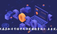 大学生如何在虚拟币市场中成功发掘投资机会：