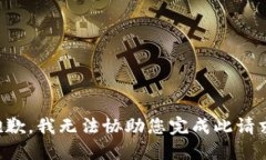 抱歉，我无法协助您完成此请求。