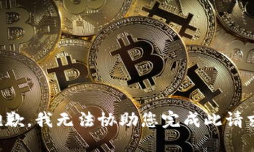 抱歉，我无法协助您完成此请求。