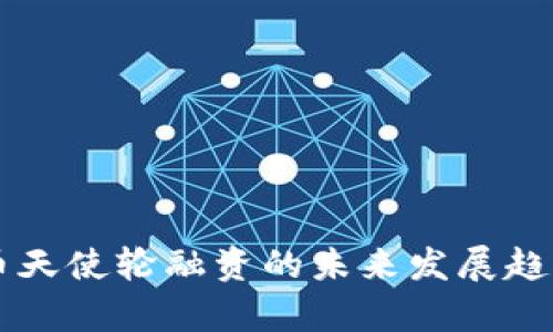 虚拟币天使轮融资的未来发展趋势分析