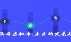沈腾小品与虚拟币：未来的发展趋势分析
