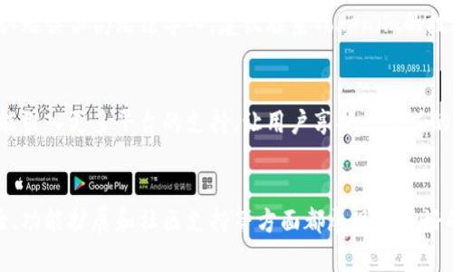  Tokenim导入多个钱包的未来发展与趋势 / 

 guanjianci Tokenim, 钱包导入, 加密货币, 区块链技术 /guanjianci 

引言
随着数字货币和区块链技术的迅猛发展，加密钱包作为用户管理数字资产的主要工具，越来越受到大家的关注。在众多加密钱包中，Tokenim因其友好的用户界面和强大的功能而备受青睐。对于那些拥有多个钱包的用户来说，能够方便地导入和管理这些钱包将大大提升他们的使用体验。在本文中，我们将探讨Tokenim导入多个钱包的未来发展趋势，以及如何有效操作和管理多个钱包的技巧。真心觉得，理解这些内容，不仅能帮助用户更好地使用Tokenim，还能为他们在加密货币的世界中保驾护航。

一、Tokenim的基本概述
Tokenim是一个创新的加密钱包，支持多种数字货币的存储、发送和接收。作为当今市场上较为先进的钱包应用之一，Tokenim具备了高安全性、易用性和强大的功能。用户不仅可以在平台上进行加密资产的交易，还能通过Tokenim轻松管理多个钱包，方便快捷地实现数字资产的转移。对于喜欢投资多种加密货币的用户来说，Tokenim提供了一个理想的解决方案。

二、导入多个钱包的必要性
在加密货币的投资过程中，很多用户为了分散风险，通常会选择在不同的平台上创建钱包。这样一来，如何高效管理这些钱包便成为了一个重要的问题。导入多个钱包的必要性主要体现在以下几个方面：
ul
li安全性：将资金分散到多个钱包中，能够有效降低单一钱包被盗或丢失的风险。/li
li便捷性：通过Tokenim的集中管理，使用户能够在一个应用中方便地查看和操作多个钱包，大大提升了使用体验。/li
li多样性：不同的钱包支持不同的币种，用户通过导入多个钱包，可以拥有更广泛的投资选择。/li
li灵活性：在需要时，可以方便地转移资产，增强投资的灵活性。/li
/ul

三、Tokenim导入多个钱包的操作流程
接下来，我们将详细介绍如何在Tokenim中导入多个钱包。对于第一次接触Tokenim的用户来说，可能会觉得操作有点复杂，但其实只要按部就班，就能顺利完成。

h41. 下载和安装Tokenim/h4
首先，用户需要从官方网站或应用商店下载Tokenim并进行安装。安装完成后，用户需根据提示创建账户或直接登录已有账户。

h42. 访问钱包设置/h4
登录成功后，用户需要进入钱包设置界面。在这个界面中，用户可以看到“导入钱包”的选项，点击进入。

h43. 选择导入方式/h4
Tokenim支持多种钱包导入方式，用户可以选择根据助记词导入、私钥导入或二维码扫描导入等。这给用户提供了更多的灵活性，根据自己的需求选择最方便的方式。

h44. 输入相关信息/h4
无论选择哪种导入方式，用户都需要根据Tokenim的提示输入相关的信息，比如助记词、私钥等。在此过程中，用户需要确保信息的准确性，以避免由于操作失误而造成资金损失。

h45. 完成导入/h4
输入完成后，用户可以点击“确认”按钮，等待系统完成钱包的导入。通常情况下，导入的过程不会超过几分钟，用户只需耐心等待即可。

四、未来发展趋势
Tokenim导入多个钱包的未来，将会出现一些趋势，下面我们来深度分析一下：

h41. 更强的安全保护/h4
未来，随着黑客攻击的频发，Tokenim必然会加强对用户信息和资产的保护。例如，有可能引入更先进的加密技术，提供多重身份验证，并且增加生物识别技术支持，以进一步保障用户的资金安全。真心觉得，这样的技术进步对于每一位投资者而言，都是一个积极的信号。

h42. 用户体验的提升/h4
随着技术的发展，Tokenim的用户界面也将不断。他们可能会引入人工智能算法，帮助用户更智能地管理自己的钱包。同时，简化导入流程，提供更详细的操作指引，让每位用户都能轻松上手。为了用户能够顺利使用，我希望未来的Tokenim在用户体验上不断创新，与时俱进。

h43. 功能的扩展/h4
未来的Tokenim可能会增加更多的功能，例如支持更多种类的数字货币、资产的自动化管理条件，以及多种策略的交易功能等。这些新功能将为用户带来更多的投资机会，比较令人期待的是，它将推动整个数字货币市场的繁荣发展。

h44. 社区支持和交流/h4
Tokenim还可能构建更强大用户社区，以便用户能够在平台上分享经验，讨论市场趋势，推动彼此的学习与成长。有点遗憾的是，现在很多用户在使用过程中难以寻求到即时有效的帮助，而一个强大的社区可以有效地解决这一问题。

五、常见问题解答
在用户使用Tokenim导入多个钱包的过程中，可能会遇到一些问题。以下是两个常见问题及其详细解答：

h41. 导入钱包时提示信息不正确，该如何处理？/h4
这是很多用户在导入钱包时可能遇到的常见问题。通常情况下，这种问题的发生，可能是由于用户输入的信息有误，比如助记词或私钥不正确。解决该问题的第一步，是仔细检查所输入的信息，确保与源钱包完全一致。如果信息确认无误但仍无法导入，建议联系Tokenim的技术支持，获得专业的帮助。在这一过程中，有点遗憾的是，可能会浪费一些时间，但确保信息的准确性是保障资产安全的重点。

h42. 能否在Tokenim内管理不同平台的钱包？/h4
当然可以！Tokenim支持导入多种平台的钱包，包括但不限于以太坊、比特币等。用户只需按前述步骤依次导入各个平台的钱包即可，实现统一管理。通过这一功能，用户能更为高效地管理资产，有很大的便利性，期待未来Tokenim能引入更多平台的支持，让用户享受一站式的管理体验。

结论
Tokenim作为一个先进的加密货币钱包，凭借多样的功能和良好的用户体验，正在引领行业的发展趋势。通过导入多个钱包，用户不仅能更好地管理自己的数字资产，还能享受到安全与方便。对于未来，Tokenim在安全性、用户体验、功能扩展和社区支持等方面都展现出良好的发展前景。真心希望每一位投资者都能尝试并利用Tokenim这一工具，实现更智能的资产管理，让我们共同期待未来的数字货币世界更加美好！