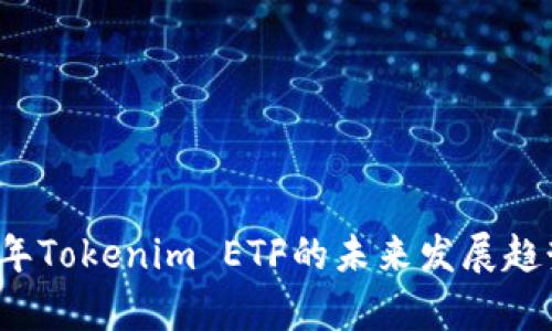 2024年Tokenim ETF的未来发展趋势分析