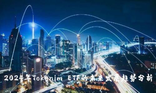 2024年Tokenim ETF的未来发展趋势分析