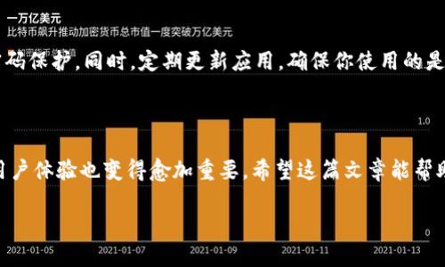 如何在新手机上登录你的Tokenim钱包

Tokenim钱包是许多数字货币用户的首选钱包之一，它以其安全性和用户友好的界面备受欢迎。如果你最近更换了手机，并且想要在新手机上登录Tokenim钱包，那你来对地方了！本文将详细介绍如何在新手机上顺利登录Tokenim钱包，以及在这个过程中需要注意的事项。

步骤一：下载Tokenim应用

首先，在你的新手机上下载并安装Tokenim钱包应用。无论你是使用安卓还是iOS系统，在各自的应用商店中搜索“Tokenim”，并选择下载。下载完成后，打开应用，准备进行下一步。

步骤二：输入你的账户信息

当你打开Tokenim应用后，会看到登录界面。在这里，你可以选择使用你的邮箱和密码登入，或者使用其他你之前设置过的登录方式，例如社交媒体绑定或验证代码。在这个步骤中，确保输入的信息是准确的，以避免因错误而无法登录。

步骤三：账户安全验证

为了保护用户的资产安全，Tokenim钱包通常会要求进行二次验证。这可以是在你更换手机后发送到旧设备的验证码，或者是通过电子邮件发送的验证链接。及时查阅你的电子邮件或旧手机，以便输入验证码。

步骤四：备份和恢复

如果在登录过程中遇到困难（例如没有访问旧手机的方法），不要担心。Tokenim钱包支持恢复功能。只要你有备份的恢复短语（通常是12个单词），你就可以通过输入这些单词来恢复你的账户。恢复短语是极其重要的，建议定期备份，确保其安全存储。

常见问题

在这个过程中，你可能会遇到一些常见的问题。下面我们将详细解答两个非常常见的疑问。

问题一：如果我忘记了密码怎么办？

真心觉得，忘记密码是个让人头疼的问题，尤其是涉及到数字资产时。Tokenim钱包提供了密码重置的功能，首先点击登录界面的“忘记密码？”链接。然后按照提示输入与账户关联的电子邮件地址，系统会发送一个重置链接到你的邮箱。点击链接后，你将能够设置新的密码。建议在设置密码时使用更复杂和难以猜测的组合，以提高账户安全性。

问题二：如何确保在新手机上的安全性？

有点遗憾的是，很多用户在更换手机后往往忽视了安全性。在新手机上使用Tokenim钱包时，确保启用所有的安全功能，例如指纹识别、面部识别或密码保护。同时，定期更新应用，确保你使用的是最新版本，避免任何已知的安全漏洞。对已备份的恢复短语和密码保持小心，尽量不要将其保存于手机中。

总结

在新手机上登录Tokenim钱包其实是一个简单的过程，只需几个基本步骤和正确的信息。随着越来越多的人加入数字货币的世界，钱包的安全性和用户体验也变得愈加重要。希望这篇文章能帮助你顺利迁移到新设备，保护好你的数字资产。

在数字货币迅猛发展的今天，我们要时刻保持警惕，随时更新我们的安全知识。这不仅是为了保护自己的资产，也是为了掌握未来的趋势和动态！