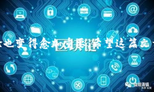 如何在新手机上登录你的Tokenim钱包

Tokenim钱包是许多数字货币用户的首选钱包之一，它以其安全性和用户友好的界面备受欢迎。如果你最近更换了手机，并且想要在新手机上登录Tokenim钱包，那你来对地方了！本文将详细介绍如何在新手机上顺利登录Tokenim钱包，以及在这个过程中需要注意的事项。

步骤一：下载Tokenim应用

首先，在你的新手机上下载并安装Tokenim钱包应用。无论你是使用安卓还是iOS系统，在各自的应用商店中搜索“Tokenim”，并选择下载。下载完成后，打开应用，准备进行下一步。

步骤二：输入你的账户信息

当你打开Tokenim应用后，会看到登录界面。在这里，你可以选择使用你的邮箱和密码登入，或者使用其他你之前设置过的登录方式，例如社交媒体绑定或验证代码。在这个步骤中，确保输入的信息是准确的，以避免因错误而无法登录。

步骤三：账户安全验证

为了保护用户的资产安全，Tokenim钱包通常会要求进行二次验证。这可以是在你更换手机后发送到旧设备的验证码，或者是通过电子邮件发送的验证链接。及时查阅你的电子邮件或旧手机，以便输入验证码。

步骤四：备份和恢复

如果在登录过程中遇到困难（例如没有访问旧手机的方法），不要担心。Tokenim钱包支持恢复功能。只要你有备份的恢复短语（通常是12个单词），你就可以通过输入这些单词来恢复你的账户。恢复短语是极其重要的，建议定期备份，确保其安全存储。

常见问题

在这个过程中，你可能会遇到一些常见的问题。下面我们将详细解答两个非常常见的疑问。

问题一：如果我忘记了密码怎么办？

真心觉得，忘记密码是个让人头疼的问题，尤其是涉及到数字资产时。Tokenim钱包提供了密码重置的功能，首先点击登录界面的“忘记密码？”链接。然后按照提示输入与账户关联的电子邮件地址，系统会发送一个重置链接到你的邮箱。点击链接后，你将能够设置新的密码。建议在设置密码时使用更复杂和难以猜测的组合，以提高账户安全性。

问题二：如何确保在新手机上的安全性？

有点遗憾的是，很多用户在更换手机后往往忽视了安全性。在新手机上使用Tokenim钱包时，确保启用所有的安全功能，例如指纹识别、面部识别或密码保护。同时，定期更新应用，确保你使用的是最新版本，避免任何已知的安全漏洞。对已备份的恢复短语和密码保持小心，尽量不要将其保存于手机中。

总结

在新手机上登录Tokenim钱包其实是一个简单的过程，只需几个基本步骤和正确的信息。随着越来越多的人加入数字货币的世界，钱包的安全性和用户体验也变得愈加重要。希望这篇文章能帮助你顺利迁移到新设备，保护好你的数字资产。

在数字货币迅猛发展的今天，我们要时刻保持警惕，随时更新我们的安全知识。这不仅是为了保护自己的资产，也是为了掌握未来的趋势和动态！