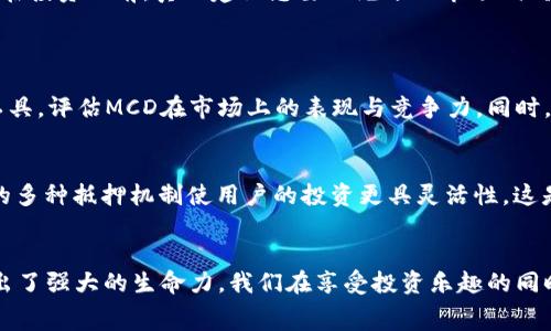  подробностями 

  未来虚拟货币MCD的发展趋势与投资机遇/ 

 guanjianci 虚拟货币, MCD, 投资趋势, 区块链技术/guanjianci 

引言
在当今快速发展的数字经济中，虚拟货币的出现改变了我们对货币的传统定义。其中，MCD（以太坊的Dai稳定币的治理代币）作为一种新兴的虚拟货币，其背后所承载的技术与理念，令人兴奋。这不仅是技术的进步，更是人类金融体系的一次革命。真心觉得，掌握MCD的未来发展趋势与投资机会，将为我们把握财富增长带来有效的指导。

MCD的诞生与背景
MCD（Multi-Collateral Dai）是一种基于以太坊网络的稳定币。它的产生是为了克服原有Dai的局限性，使用户可以用多种抵押资产生成Dai。这种创新不仅提升了系统的稳定性，更增加了用户的选择空间。MCD的治理代币使得持有者能够参与到系统的决策中，增强了其去中心化的特性。

MCD的运作机制
MCD通过链上的智能合约来保证其稳定性。用户可以将不同种类的加密资产作为抵押，借出Dai。这种抵押债务的方式虽然带来了利息，但也给用户带来了灵活性和创新的可能。在这里，MCD不仅仅是一个货币单位，更是一个创新金融生态的代表。

未来发展趋势分析
随着区块链技术的不断成熟，MCD的未来发展趋势展现出几大亮点。首先，越来越多的并接受虚拟货币，市场需求持续增长。其次，政策法规的逐步完善，可能对MCD的合法性与普及度产生积极影响。此外，技术的不断进步（如Layer 2解决方案），将使得MCD的交易更加高效与便捷。综合来看，我认为MCD在未来有着极大的发展潜力。

投资机会与风险
投资MCD当然是一个主动选择，但也需要了解风险。虚拟货币的价格波动性非常大，虽然MCD的稳定性相对较高，但仍然不能完全避免风险。因此，在投资之前，真心建议您要做充分的市场调研与分析。若选择合适的时机与方式，MCD可能会为您带来丰厚的回报。

相关问题探讨
h4问题1：如何评估MCD的投资价值？/h4
评估MCD的投资价值可以考虑多个维度。首先要分析其技术背景及发展团队，这直接影响其长远价值。其次要观察市场需求变化，通过数据分析工具，评估MCD在市场上的表现与竞争力。同时，也要关注政策动态，对于虚拟货币的监管影响，以及MCD在合规性方面的表现。综上所述，我建议定期关注相关信息与动态，形成全面的投资视角。

h4问题2：MCD与其他虚拟货币相比有哪些优势？/h4
MCD的最大优势在于其稳定性。与其他波动性较大的虚拟货币相比，MCD作为稳定币，在波动性大的市场中提供了更可靠的价值存储。此外，MCD的多种抵押机制使用户的投资更具灵活性，这是其他许多虚拟货币所无法比拟的。真正觉得，MCD的独特设计使其更容易被广泛接受，对于想要稳健投资的人来说，是个不错的选择。

总结
未来的虚拟货币市场充满了挑战与机遇，而MCD作为其中的佼佼者，值得我们关注。无论是从技术角度，还是从市场动态来看，MCD的发展都显现出了强大的生命力。我们在享受投资乐趣的同时，也肩负着相应的责任。希望每个人都能在未来的数字货币世界中，找到属于自己的位置与价值。
/подробностями