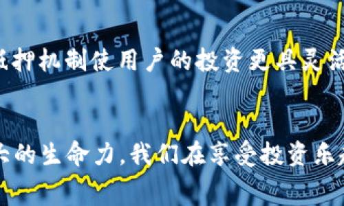  подробностями 

  未来虚拟货币MCD的发展趋势与投资机遇/ 

 guanjianci 虚拟货币, MCD, 投资趋势, 区块链技术/guanjianci 

引言
在当今快速发展的数字经济中，虚拟货币的出现改变了我们对货币的传统定义。其中，MCD（以太坊的Dai稳定币的治理代币）作为一种新兴的虚拟货币，其背后所承载的技术与理念，令人兴奋。这不仅是技术的进步，更是人类金融体系的一次革命。真心觉得，掌握MCD的未来发展趋势与投资机会，将为我们把握财富增长带来有效的指导。

MCD的诞生与背景
MCD（Multi-Collateral Dai）是一种基于以太坊网络的稳定币。它的产生是为了克服原有Dai的局限性，使用户可以用多种抵押资产生成Dai。这种创新不仅提升了系统的稳定性，更增加了用户的选择空间。MCD的治理代币使得持有者能够参与到系统的决策中，增强了其去中心化的特性。

MCD的运作机制
MCD通过链上的智能合约来保证其稳定性。用户可以将不同种类的加密资产作为抵押，借出Dai。这种抵押债务的方式虽然带来了利息，但也给用户带来了灵活性和创新的可能。在这里，MCD不仅仅是一个货币单位，更是一个创新金融生态的代表。

未来发展趋势分析
随着区块链技术的不断成熟，MCD的未来发展趋势展现出几大亮点。首先，越来越多的并接受虚拟货币，市场需求持续增长。其次，政策法规的逐步完善，可能对MCD的合法性与普及度产生积极影响。此外，技术的不断进步（如Layer 2解决方案），将使得MCD的交易更加高效与便捷。综合来看，我认为MCD在未来有着极大的发展潜力。

投资机会与风险
投资MCD当然是一个主动选择，但也需要了解风险。虚拟货币的价格波动性非常大，虽然MCD的稳定性相对较高，但仍然不能完全避免风险。因此，在投资之前，真心建议您要做充分的市场调研与分析。若选择合适的时机与方式，MCD可能会为您带来丰厚的回报。

相关问题探讨
h4问题1：如何评估MCD的投资价值？/h4
评估MCD的投资价值可以考虑多个维度。首先要分析其技术背景及发展团队，这直接影响其长远价值。其次要观察市场需求变化，通过数据分析工具，评估MCD在市场上的表现与竞争力。同时，也要关注政策动态，对于虚拟货币的监管影响，以及MCD在合规性方面的表现。综上所述，我建议定期关注相关信息与动态，形成全面的投资视角。

h4问题2：MCD与其他虚拟货币相比有哪些优势？/h4
MCD的最大优势在于其稳定性。与其他波动性较大的虚拟货币相比，MCD作为稳定币，在波动性大的市场中提供了更可靠的价值存储。此外，MCD的多种抵押机制使用户的投资更具灵活性，这是其他许多虚拟货币所无法比拟的。真正觉得，MCD的独特设计使其更容易被广泛接受，对于想要稳健投资的人来说，是个不错的选择。

总结
未来的虚拟货币市场充满了挑战与机遇，而MCD作为其中的佼佼者，值得我们关注。无论是从技术角度，还是从市场动态来看，MCD的发展都显现出了强大的生命力。我们在享受投资乐趣的同时，也肩负着相应的责任。希望每个人都能在未来的数字货币世界中，找到属于自己的位置与价值。
/подробностями