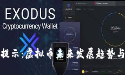 银保监会风险提示：虚拟币未来发展趋势与行业动向分析