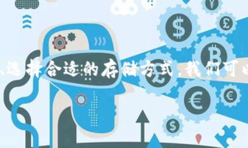 关于“tokenim会丢失吗”的问题，我们必须首先明确什么是tokenim，以及它在区块链或数字资产管理中的作用。接下来，我将详细讨论tokenim的安全性、使用方式、潜在风险，以及如何尽量避免丢失tokenim。请注意，这一讨论将尽量情感化，并带有个人化的见解。

一、什么是tokenim？

在区块链和加密货币的世界里，tokenim通常指的是用于数字资产的代币。这些代币可以被用作交换的工具、支付手段，甚至是参与某些网络活动的凭证。 tokenim的种类繁多，可以分为交易型token、功用型token和权益型token等。

例如，像以太坊（Ethereum）主网上的ERC-20代币、比特币（Bitcoin）等都是当前市场上最受欢迎的tokenim之一。它们在特定区块链上运行，依托其技术生态，来实现价值的转移和储存。

二、tokenim为何可能会丢失？

有点遗憾的是，tokenim的丢失并不是一个罕见的现象。今年的某个时候，我看到有报道提到，大量用户因为操作不当或安全漏洞而遭受了数字资产的损失。这些损失往往让人感到无比痛苦，特别是当这些tokenim对于持有者而言，具有重大价值时。

ul
li操作失误：很多初学者在交易tokenim时，可能因为不熟悉操作流程，例如：错误地输入接收地址、发送错误的代币类型，或者在不安全的网站上进行交易，导致tokenim丢失。/li
li安全问题：数字资产的私钥一旦被盗取，持有者的tokenim也可能会在瞬间消失。黑客的攻击、恶意软件、钓鱼网站等等都可能使用户付出惨痛的代价。/li
li平台故障：某些交易所或钱包服务平台可能会因为技术故障而导致用户的tokenim无法访问或暂时被锁定。/li
li遗忘密钥：这是一个让人伤心的故事。有些持有者可能会因为忘记自己的私钥或助记词，而导致这部分tokenim的“永远丢失”。/li
/ul

三、如何防止tokenim丢失？

虽然丢失tokenim的风险存在，但我真心觉得，只要采取一些预防措施，完全可以降低这些风险。以下是一些建议，供大家参考：

ul
li保管好私钥和助记词：无论是存储tokenim在冷钱包还是热钱包中，确保私钥和助记词的安全是最关键的。采用多种方式进行备份，比如纸质记录、密码管理软件等。/li
li学习和实践：熟悉各个平台的操作流程，尤其是转账和交换过程。可以从小额交易开始积累经验，并了解不同平台的安全性。/li
li使用信誉良好的钱包和交易所：选择那些在行业内有良好声誉的平台，尽量避免使用未知来源的钱包或交易所，减少安全风险。/li
li定期检查和更新安全设置：无论是在交易所还是个人钱包，定期检查账户安全设置，以及更新密码、启用双重认证等，都是非常有必要的。/li
/ul

四、可能相关的问题

h41. 如果我的tokenim丢失了，我还能找回来吗？/h4

这个问题的答案在很大程度上取决于丢失的原因。对于因为操作错误或遗忘密钥而丢失的tokenim，很遗憾，找回的可能性非常小。我了解到，有些人甚至因为丢失了助记词而永远无法恢复他们的tokenim，这种情况下的痛苦无法用言语来描述。

不过，某些情况下，如果你的tokenim只是锁在某个交易所里，且平台是正常运营的，那么只要提供必要的身份信息，你可能会找回你的tokenim。此外，有些服务平台提供了支持，可以帮助用户在一定程度上挽回损失。

h42. tokenim的储存方式有什么最佳选择？/h4

我个人觉得，选择一个合适的tokenim储存方式，是保证数字资产安全的关键。例如，尽管热钱包因为方便快捷而受欢迎，但冷钱包（如硬件钱包）的安全性则更为出色。冷钱包不连接互联网，自然就能降低恶意攻击的风险，是保护tokenim的最佳选择之一。

当然，选择什么样的钱包也要考虑到个人使用习惯。如果你经常进行交易，可能会倾向于使用热钱包，而对于不频繁操作的长期投资者，冷钱包就是个不错的选择。

总结

在快速发展的加密货币世界中，tokenim的安全性问题时刻悬挂在每个持有者的心上。我们的生活充满了机遇，但同时也伴随着风险。通过学习、提高安全意识、选择合适的存储方式，我们可以最大限度地保护我们的tokenim，让梦想在数字经济的浪潮中乘风破浪。真心希望每一位投资者都能收获自己的数字财富，而不是因不必要的失误遭受损失。

期望你的tokenim在未来的数字世界中永不丢失，安全增值！