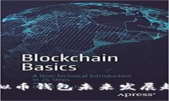 小额支付的虚拟币钱包未来发展趋势及最佳选择