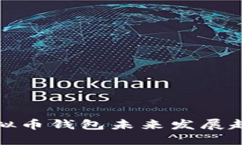 小额支付的虚拟币钱包未来发展趋势及最佳选择