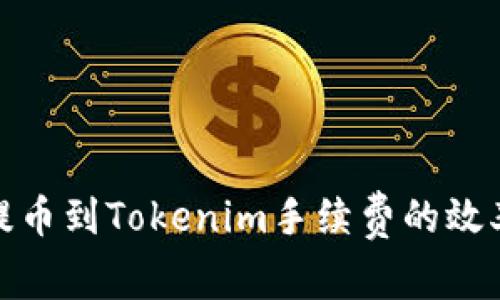 如何交易所提币到Tokenim手续费的效率与未来趋势
