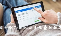如何交易所提币到Tokenim手续费的效率与未来趋势