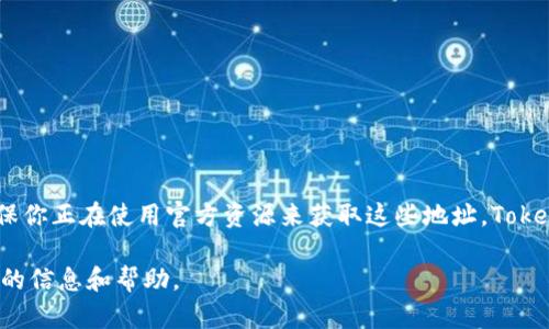 如果你遇到与TokenIM相关的两个以太坊地址，或者想进行与TokenIM有关的任何交易，请务必小心，并确保你正在使用官方资源来获取这些地址。TokenIM是一个数字货币钱包，支持以太坊等多种加密货币，因此在使用其服务时，确保地址的准确性至关重要。

如果你希望了解与以太坊相关的主题，或者需要具体的技术支持或问题解答，请告诉我，我将乐意提供更多的信息和帮助。