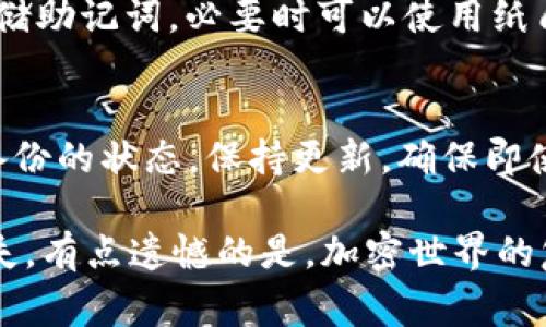 忘记助记词和密钥的情况在使用加密货币和区块链技术的过程中并不少见，这个问题可能会让许多用户感到焦虑和不安。对于加密货币而言，助记词和密钥是获取和管理数字资产的唯一凭证，因此，确保记住或安全保存这些信息是非常重要的。如果不幸忘记了助记词和密钥，应采取以下步骤尝试找回或补救：

### 1. 冷静下来，评估情况
在面对此类情况时，首先需要冷静下来。虽然失去助记词和密钥可能会带来压力，但只有保持冷静，才能理性地采取有效行动。评估一下自己是否有备份，是否有其他的安全措施可以帮助找回愿望中的资产。

### 2. 尝试找回助记词
如果忘记了助记词，可以尝试回忆起当初的设定过程。很多用户在创建助记词时，可能在某些特定情况下使用了对自己有意义的词汇。可以考虑以下几点：
ul
    li回忆当时的使用环境，比如使用的设备、时间、地点等。/li
    li复盘当时的心情状态，是否有特别的记忆和事务与助记词相关联。/li
    li如果有记笔记的习惯，查看一下相关文档或备忘录。/li
/ul

### 3. 查看自动保存的信息
某些钱包和应用程序可能自动保存了某些助记词的备份，尤其是在手机或计算机上使用时。你可以检查一下是否有云备份功能，或者之前的设备是否保存了助记词的相关信息。

### 4. 寻求专业帮助
如果以上方法都无效，考虑咨询专业人士或技术支持。很多加密货币交易所或钱包提供商都有客户支持团队，可以指导你采取下一步措施。理解和遵循他们的建议，可能会有所帮助。

### 5. 设置未来的安全措施
无论能否找回助记词，重要的是在未来采取更强有力的安全措施来保护资产。可以考虑以下方法：
ul
    li使用硬件钱包加密存储密钥和助记词。/li
    li将助记词分散存放于不同的安全地点，如银行的保险箱。/li
    li考虑使用密码管理软件来安全保存所有密码和助记词。/li
/ul

### 结论
虽然忘记助记词和密钥会让人感到困扰，但通过上述步骤，我们可以尝试找回这些重要的凭证并防止未来再次发生此类情况。愿每位用户都能在数字资产的管理上更加谨慎，更加安全。

### 可能相关的问题

#### 问题1：忘记助记词后还有救吗？
- 在实际操作中，助记词可以说是数字资产的“钥匙”，如果真的丢失，恢复的可能性非常渺茫。因此，建议每位用户在创建钱包时务必妥善存储助记词，必要时可以使用纸质记录或专用的安全设备进行保存。

#### 问题2：如何防止今后再忘记助记词和密钥？
- 为了不再经历这样的困境，建议采取多种安全措施进行保护。例如，可以使用硬件钱包、云存储加密信息、甚至是多重备份。定期检查这些备份的状态，保持更新，确保即使在极端情况下也能够安全访问自己的数字资产。

以上步骤希望能够帮助到那些面临类似困境的用户，真心希望每个人都能妥善保护自己的加密资产，避免因为忘记助记词而造成的经济损失。有点遗憾的是，加密世界的复杂性让每个用户都需要付出额外的努力来确保自己的安全。而通过不断学习和加强安全意识，我们也会在这一领域不断成长与进步。