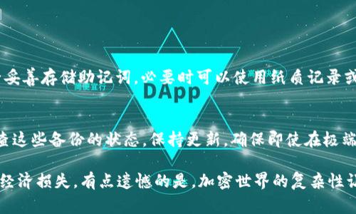 忘记助记词和密钥的情况在使用加密货币和区块链技术的过程中并不少见，这个问题可能会让许多用户感到焦虑和不安。对于加密货币而言，助记词和密钥是获取和管理数字资产的唯一凭证，因此，确保记住或安全保存这些信息是非常重要的。如果不幸忘记了助记词和密钥，应采取以下步骤尝试找回或补救：

### 1. 冷静下来，评估情况
在面对此类情况时，首先需要冷静下来。虽然失去助记词和密钥可能会带来压力，但只有保持冷静，才能理性地采取有效行动。评估一下自己是否有备份，是否有其他的安全措施可以帮助找回愿望中的资产。

### 2. 尝试找回助记词
如果忘记了助记词，可以尝试回忆起当初的设定过程。很多用户在创建助记词时，可能在某些特定情况下使用了对自己有意义的词汇。可以考虑以下几点：
ul
    li回忆当时的使用环境，比如使用的设备、时间、地点等。/li
    li复盘当时的心情状态，是否有特别的记忆和事务与助记词相关联。/li
    li如果有记笔记的习惯，查看一下相关文档或备忘录。/li
/ul

### 3. 查看自动保存的信息
某些钱包和应用程序可能自动保存了某些助记词的备份，尤其是在手机或计算机上使用时。你可以检查一下是否有云备份功能，或者之前的设备是否保存了助记词的相关信息。

### 4. 寻求专业帮助
如果以上方法都无效，考虑咨询专业人士或技术支持。很多加密货币交易所或钱包提供商都有客户支持团队，可以指导你采取下一步措施。理解和遵循他们的建议，可能会有所帮助。

### 5. 设置未来的安全措施
无论能否找回助记词，重要的是在未来采取更强有力的安全措施来保护资产。可以考虑以下方法：
ul
    li使用硬件钱包加密存储密钥和助记词。/li
    li将助记词分散存放于不同的安全地点，如银行的保险箱。/li
    li考虑使用密码管理软件来安全保存所有密码和助记词。/li
/ul

### 结论
虽然忘记助记词和密钥会让人感到困扰，但通过上述步骤，我们可以尝试找回这些重要的凭证并防止未来再次发生此类情况。愿每位用户都能在数字资产的管理上更加谨慎，更加安全。

### 可能相关的问题

#### 问题1：忘记助记词后还有救吗？
- 在实际操作中，助记词可以说是数字资产的“钥匙”，如果真的丢失，恢复的可能性非常渺茫。因此，建议每位用户在创建钱包时务必妥善存储助记词，必要时可以使用纸质记录或专用的安全设备进行保存。

#### 问题2：如何防止今后再忘记助记词和密钥？
- 为了不再经历这样的困境，建议采取多种安全措施进行保护。例如，可以使用硬件钱包、云存储加密信息、甚至是多重备份。定期检查这些备份的状态，保持更新，确保即使在极端情况下也能够安全访问自己的数字资产。

以上步骤希望能够帮助到那些面临类似困境的用户，真心希望每个人都能妥善保护自己的加密资产，避免因为忘记助记词而造成的经济损失。有点遗憾的是，加密世界的复杂性让每个用户都需要付出额外的努力来确保自己的安全。而通过不断学习和加强安全意识，我们也会在这一领域不断成长与进步。