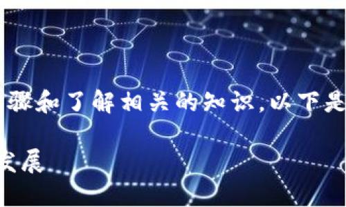 购买Tokenim（或任何其他加密货币）需要遵循一定的步骤和了解相关的知识。以下是一些基本的指南，帮助你更好地理解怎么买入Tokenim。

### Tokenim买入指南：未来加密货币交易的趋势与发展