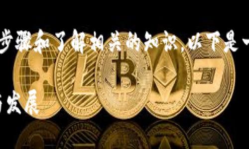 购买Tokenim（或任何其他加密货币）需要遵循一定的步骤和了解相关的知识。以下是一些基本的指南，帮助你更好地理解怎么买入Tokenim。

### Tokenim买入指南：未来加密货币交易的趋势与发展