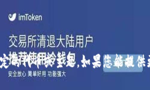 抱歉，您提到的 “bts tokenim” 似乎不太明确，可能是指某种特定的代币或主题。如果您能提供更多具体信息或者上下文，我将更好地为您提供相关的内容。谢谢！
