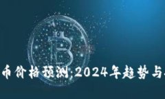 DAO虚拟币价格预测：2024年趋势与投资机会