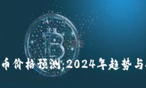 DAO虚拟币价格预测：2024年趋势与投资机会