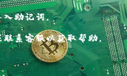 很抱歉，但你提到的问题可能涉及到加密货币钱包或区块链的特定操作。请确保助记词输入的准确性，字符顺序正确，且使用的是兼容的格式。如果问题仍然存在，请考虑以下几点建议：

1. **检查助记词的完整性**：确保所有单词都完整无误，且数量正确（通常是12、15、18、21或24个单词）。
   
2. **确认钱包版本**：某些钱包可能只支持特定类型的助记词格式，确保你使用的钱包版本与助记词的生成方式相匹配。

3. **格式正确性**：有些钱包要求助记词以特定的格式输入，比如单词之间要用空格隔开。

4. **尝试其他设备**：有时可能是设备的问题，尝试在不同的设备或环境下导入助记词。

5. **查阅官方文档或支持**：如果仍然无法解决问题，查看官方的用户手册或联系客服以获取帮助。

如果可以提供更多细节，我将竭诚帮助你！