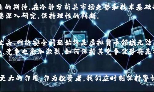   SSK虚拟币的未来发展趋势分析 / 
 guanjianci 虚拟货币, SSK币, 区块链, 投资趋势 /guanjianci 

引言
虚拟货币近些年在全球市场上风头劲劲，尤其是在区块链技术飞速发展的背景下，各类虚拟币应运而生。其中，SSK虚拟币作为新兴的数字资产，逐渐引起了各路投资者的关注。在这篇文章中，我将围绕SSK虚拟币的未来发展趋势进行深度分析，帮助投资者更好地把握市场动态。

SSK虚拟币简介
SSK虚拟币是一种基于区块链技术发行的数字资产，与比特币、以太坊等主流币种相比，SSK币具有其独特的特色和潜在的市场机遇。它有着较低的交易费用和较快的交易确认速度，给用户提供了更加便捷的交易体验。

市场需求推动SSK币发展
向前看，虚拟货币的市场需求无疑是推动SSK币发展的主要动力。随着越来越多的人开始关注加密资产，传统金融体系的不足之处愈发显现，更多的投资者希望能够在新兴市场中找到机会。
我真心认为，区块链技术的不断创新和应用将使得SSK虚拟币能够抓住这股潮流。无论是作为价值储藏的工具，还是作为支付手段，SSK币都展现出无限的可能性。

技术创新为SSK币提供动力
随之而来的技术创新是SSK虚拟币发展的另一重要因素。在区块链领域，不断有新的技术出现，例如智能合约、去中心化金融（DeFi）、非同质化代币（NFT）等，这些技术都可能为SSK币的使用场景开辟新的方向。
我有点遗憾的是，虽然目前技术推进较快，但仍有很多潜在应用未得到充分探索。我期待未来能看到更多基于SSK币的创新项目，推动其生态系统的发展。

政策环境的影响
政策环境也是影响SSK虚拟币发展的重要因素。各国对于虚拟货币的监管政策逐渐趋向明确，很多国家开始对加密资产进行合法化和合规监管。这样的环境为投资者提供了更多的信心，促使他们更加积极地参与到SSK的交易中。
我深刻感受到，监管的明确能有效降低投资风险，使得更多的机构投资者愿意进场。SSK币在面临政策整治时，可以通过合规来增强自身的合法性，从而吸引更多用户。

全球化趋势下的SSK币
当前全球化的趋势为SSK虚拟币的发展创造了新的机遇。数字资产的跨国交易日益频繁，SSK币作为一种新型资产也可以借此契机拓展其国际市场。通过与不同国家的虚拟货币交易平台开展合作，SSK币可以实现更广泛的流通和认可。
我真心相信，SSK币若能顺应全球化趋势，发展多语言社区和国际化交易平台，将能在竞争中脱颖而出，成为全球投资者瞩目的焦点。

可能相关的问题

问题一：SSK虚拟币是否值得投资？
投资SSK虚拟币是否值得，首先取决于投资者对市场的理解和对风险的认知。SSK虚拟币作为一种新兴资产，其价值在于市场对其未来的期待。在冷静分析其市场走势和技术基础的情况下，投资者应该根据自身的投资策略做出合理决策。
我相信，尽管风险与收益并存，但在适当的时机和条件下，SSK币可能会为投资者带来可观的回报。正因如此，投资者在做决策时务必要深入研究，保持理性的判断。

问题二：未来SSK虚拟币可能面临哪些挑战？
尽管未来的发展空间巨大，但SSK虚拟币同样可能面临诸多挑战，包括技术安全、市场竞争以及法律合规等。特别是在技术层面，黑客攻击、网络安全问题始终是虚拟货币领域无法忽视的隐患。
我有点担心，SSK币在技术研发和市场推广方面需要不断投入资源和精力，这样才能有效应对潜在风险。同时，随着市场参与者的增加，竞争也愈加激烈，如何保持其竞争优势将是SSK币必须解决的问题。

总结
综上所述，SSK虚拟币的未来发展充满机遇与挑战。伴随着技术创新、市场需求与政策环境的变化，SSK币将在数字资产领域中发挥出更大的作用。作为投资者，我们应时刻保持警惕，深入研究，把握住这一充满希望的新兴市场。在不断变化的过程中，SSK虚拟币或许正好能成为我们投资组合中不可或缺的一部分。