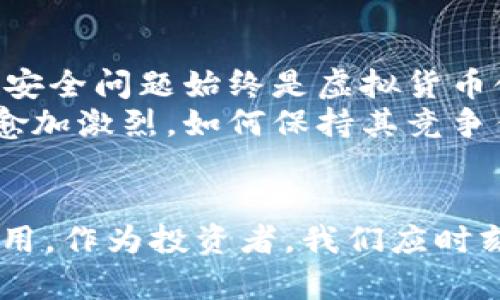   SSK虚拟币的未来发展趋势分析 / 
 guanjianci 虚拟货币, SSK币, 区块链, 投资趋势 /guanjianci 

引言
虚拟货币近些年在全球市场上风头劲劲，尤其是在区块链技术飞速发展的背景下，各类虚拟币应运而生。其中，SSK虚拟币作为新兴的数字资产，逐渐引起了各路投资者的关注。在这篇文章中，我将围绕SSK虚拟币的未来发展趋势进行深度分析，帮助投资者更好地把握市场动态。

SSK虚拟币简介
SSK虚拟币是一种基于区块链技术发行的数字资产，与比特币、以太坊等主流币种相比，SSK币具有其独特的特色和潜在的市场机遇。它有着较低的交易费用和较快的交易确认速度，给用户提供了更加便捷的交易体验。

市场需求推动SSK币发展
向前看，虚拟货币的市场需求无疑是推动SSK币发展的主要动力。随着越来越多的人开始关注加密资产，传统金融体系的不足之处愈发显现，更多的投资者希望能够在新兴市场中找到机会。
我真心认为，区块链技术的不断创新和应用将使得SSK虚拟币能够抓住这股潮流。无论是作为价值储藏的工具，还是作为支付手段，SSK币都展现出无限的可能性。

技术创新为SSK币提供动力
随之而来的技术创新是SSK虚拟币发展的另一重要因素。在区块链领域，不断有新的技术出现，例如智能合约、去中心化金融（DeFi）、非同质化代币（NFT）等，这些技术都可能为SSK币的使用场景开辟新的方向。
我有点遗憾的是，虽然目前技术推进较快，但仍有很多潜在应用未得到充分探索。我期待未来能看到更多基于SSK币的创新项目，推动其生态系统的发展。

政策环境的影响
政策环境也是影响SSK虚拟币发展的重要因素。各国对于虚拟货币的监管政策逐渐趋向明确，很多国家开始对加密资产进行合法化和合规监管。这样的环境为投资者提供了更多的信心，促使他们更加积极地参与到SSK的交易中。
我深刻感受到，监管的明确能有效降低投资风险，使得更多的机构投资者愿意进场。SSK币在面临政策整治时，可以通过合规来增强自身的合法性，从而吸引更多用户。

全球化趋势下的SSK币
当前全球化的趋势为SSK虚拟币的发展创造了新的机遇。数字资产的跨国交易日益频繁，SSK币作为一种新型资产也可以借此契机拓展其国际市场。通过与不同国家的虚拟货币交易平台开展合作，SSK币可以实现更广泛的流通和认可。
我真心相信，SSK币若能顺应全球化趋势，发展多语言社区和国际化交易平台，将能在竞争中脱颖而出，成为全球投资者瞩目的焦点。

可能相关的问题

问题一：SSK虚拟币是否值得投资？
投资SSK虚拟币是否值得，首先取决于投资者对市场的理解和对风险的认知。SSK虚拟币作为一种新兴资产，其价值在于市场对其未来的期待。在冷静分析其市场走势和技术基础的情况下，投资者应该根据自身的投资策略做出合理决策。
我相信，尽管风险与收益并存，但在适当的时机和条件下，SSK币可能会为投资者带来可观的回报。正因如此，投资者在做决策时务必要深入研究，保持理性的判断。

问题二：未来SSK虚拟币可能面临哪些挑战？
尽管未来的发展空间巨大，但SSK虚拟币同样可能面临诸多挑战，包括技术安全、市场竞争以及法律合规等。特别是在技术层面，黑客攻击、网络安全问题始终是虚拟货币领域无法忽视的隐患。
我有点担心，SSK币在技术研发和市场推广方面需要不断投入资源和精力，这样才能有效应对潜在风险。同时，随着市场参与者的增加，竞争也愈加激烈，如何保持其竞争优势将是SSK币必须解决的问题。

总结
综上所述，SSK虚拟币的未来发展充满机遇与挑战。伴随着技术创新、市场需求与政策环境的变化，SSK币将在数字资产领域中发挥出更大的作用。作为投资者，我们应时刻保持警惕，深入研究，把握住这一充满希望的新兴市场。在不断变化的过程中，SSK虚拟币或许正好能成为我们投资组合中不可或缺的一部分。