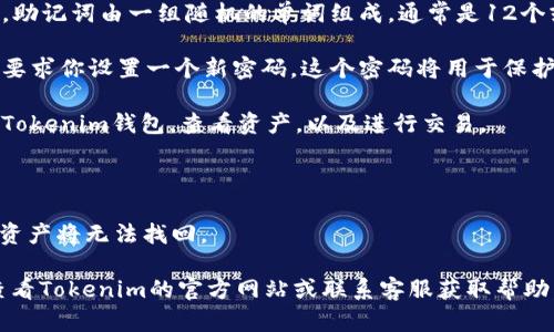 要使用助记词恢复Tokenim钱包，请遵循以下步骤：

1. **下载Tokenim应用**：确保你已经在你的设备上下载并安装了最新版本的Tokenim钱包应用。

2. **打开Tokenim应用**：启动Tokenim应用。如果你已经在使用钱包，请确保先退出当前账户。

3. **选择恢复钱包**：在欢迎页面中，通常会看到“恢复钱包”或“导入钱包”的选项，点击这个选项。

4. **输入助记词**：系统会要求你输入助记词。请注意，助记词由一组随机的单词组成，通常是12个或24个单词。确保输入正确，顺序也要严格按原始顺序。

5. **设置新密码**：在成功输入助记词后，系统可能会要求你设置一个新密码。这个密码将用于保护你的钱包。

6. **访问钱包**：完成以上步骤后，你就可以访问你的Tokenim钱包，查看资产，以及进行交易。

### 请注意：
- 确保在安全的环境中输入助记词，避免被他人偷窥。
- 如果你输入的助记词错误，钱包将无法恢复，且你的资产将无法找回。

如果你在恢复钱包的过程中遇到任何问题，可以尝试查看Tokenim的官方网站或联系客服获取帮助。