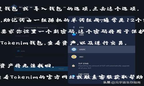 要使用助记词恢复Tokenim钱包，请遵循以下步骤：

1. **下载Tokenim应用**：确保你已经在你的设备上下载并安装了最新版本的Tokenim钱包应用。

2. **打开Tokenim应用**：启动Tokenim应用。如果你已经在使用钱包，请确保先退出当前账户。

3. **选择恢复钱包**：在欢迎页面中，通常会看到“恢复钱包”或“导入钱包”的选项，点击这个选项。

4. **输入助记词**：系统会要求你输入助记词。请注意，助记词由一组随机的单词组成，通常是12个或24个单词。确保输入正确，顺序也要严格按原始顺序。

5. **设置新密码**：在成功输入助记词后，系统可能会要求你设置一个新密码。这个密码将用于保护你的钱包。

6. **访问钱包**：完成以上步骤后，你就可以访问你的Tokenim钱包，查看资产，以及进行交易。

### 请注意：
- 确保在安全的环境中输入助记词，避免被他人偷窥。
- 如果你输入的助记词错误，钱包将无法恢复，且你的资产将无法找回。

如果你在恢复钱包的过程中遇到任何问题，可以尝试查看Tokenim的官方网站或联系客服获取帮助。