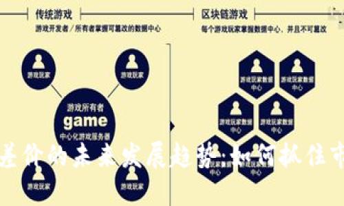 虚拟币差价的未来发展趋势：如何抓住市场机会