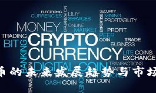 ETU虚拟币的未来发展趋势与市场前景分析